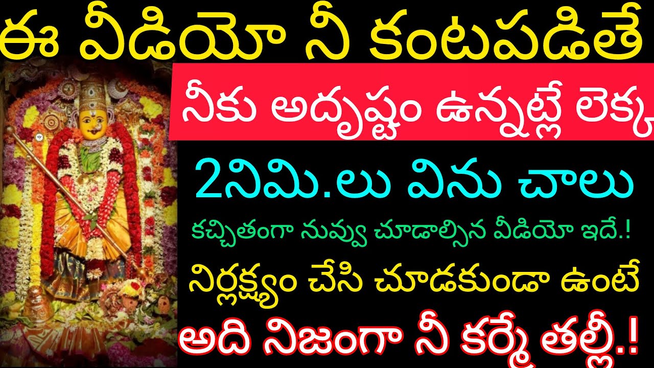 ఈ నీ కంట పడింది అంటే అదృష్టమే రెండు నిమిషాలు విను చాలు నిర్లక్ష్యం చేసి చూడకుండా ఉంటే నీ కర్మే