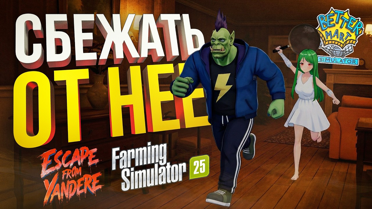 [Farming Simulator 25 + Better Mart + Escape From Yandere] ПЫТАЮСЬ СБЕЖАТЬ ОТ СУМАСШЕДШЕЙ...