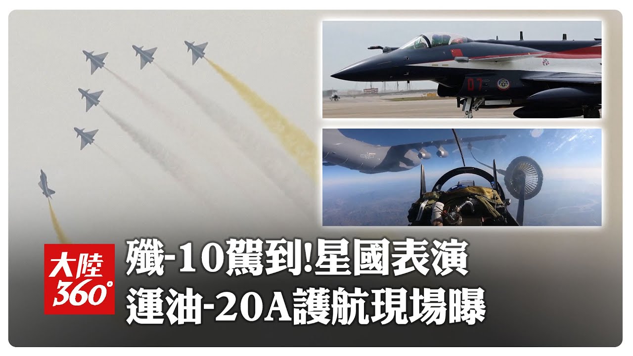 運油-20A伴飛現場!陸「八一飛行表演隊」抵樟宜機場 