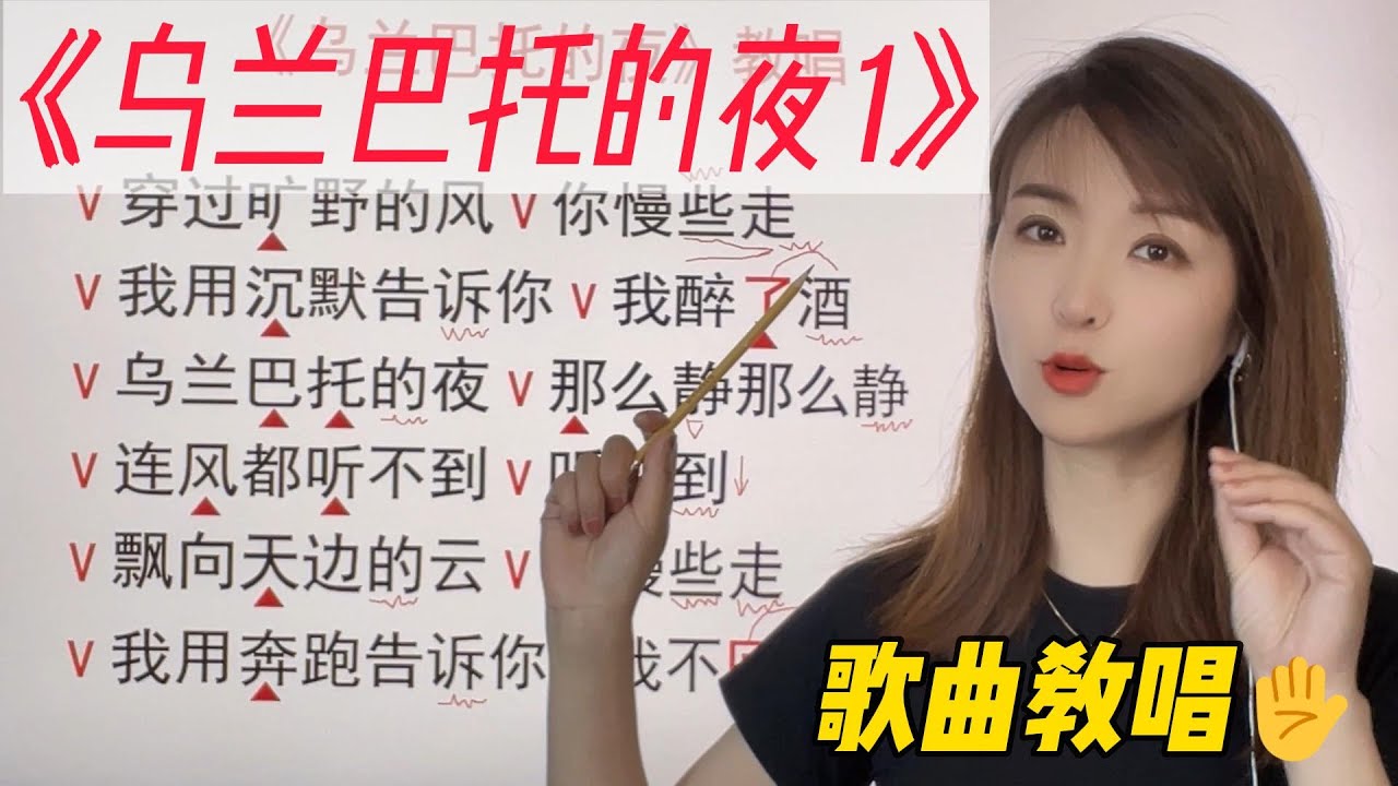 如此好听的歌曲，你觉得自己还是唱得很难听？看完这个视频，解决你在唱歌当中的大部分问题和困惑，超好听的一首蒙古民歌《乌兰巴托的夜》全曲详细讲解