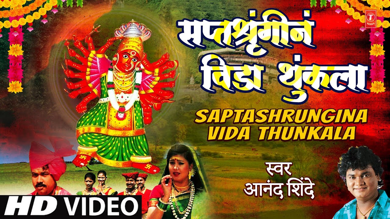 Saptashrungina Vida Thunkala (सप्तशृंगीनं विडा थुंकला)| Marathi Saptashrungi Devi Bhaktigeete