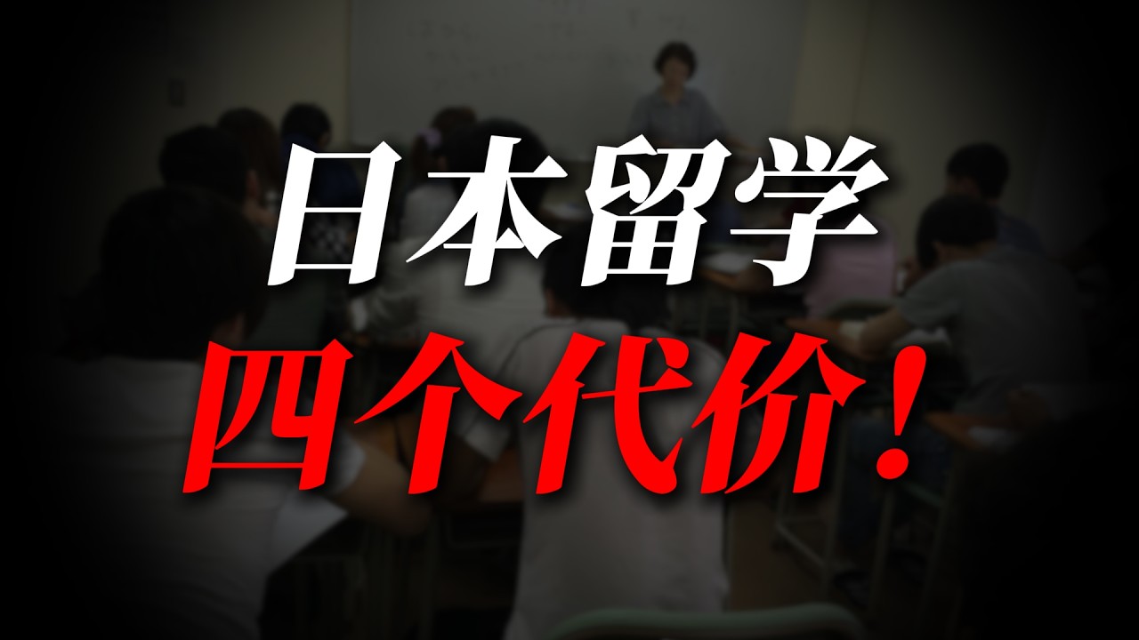 日本留学的四个代价！！！