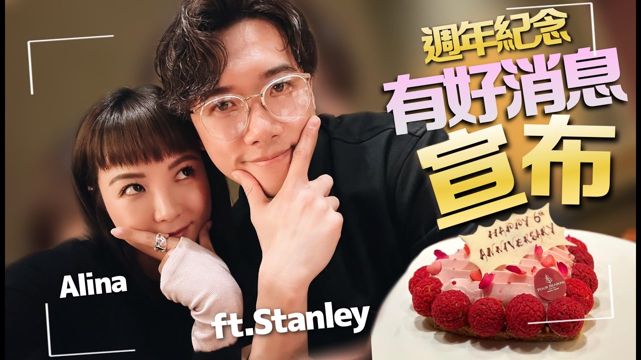 我們的 __ 週年 偷偷放閃 ｜最真實的相處方式｜就是要鬥嘴｜有好消息宣布｜情侶相處之道｜ft. Stanley Yau 邱士縉- Alina Lee 李炘頤（中文字幕)