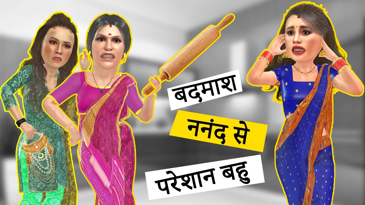 बदमाश ननंद से परेशान बहु | Hindi Kahaniya | Hindi Stories | Saas Bahu Kahaniya  Hindi Comedy Stories