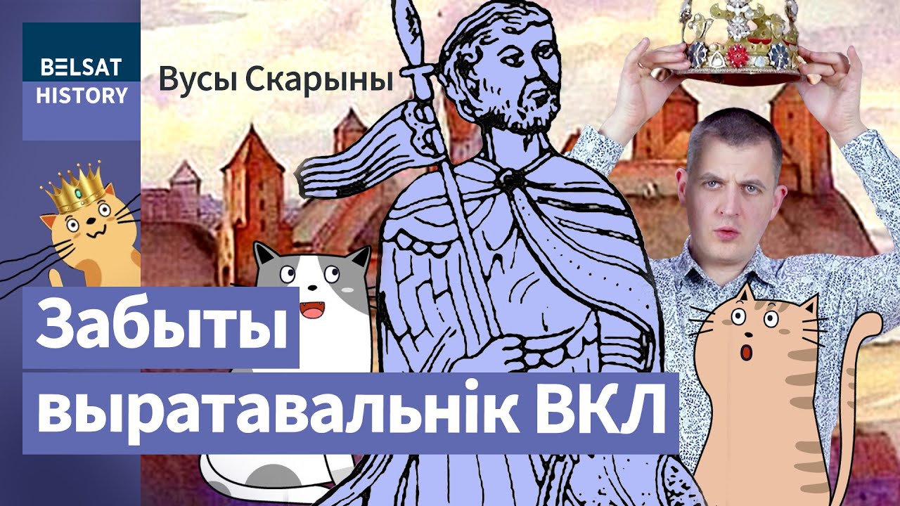 ВОЙШЕЛК. Как история ВКЛ чуть не закончилась в самом начале / Усы Скорины