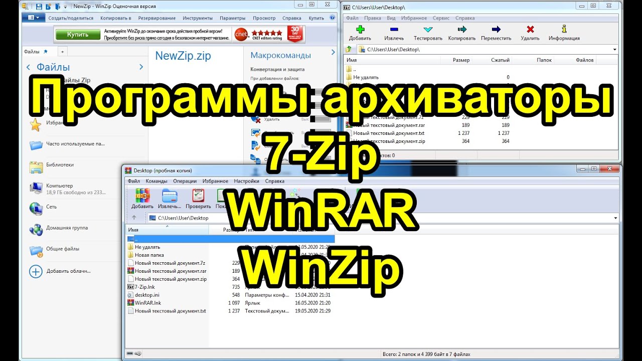Программы архиваторы. Обзор: 7-Zip, WinRAR, WinZip
