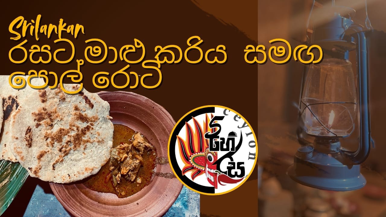 Authentic Sri Lankan Coconut Roti| Spicy Fish Curry | සම්ප්‍රදායික පොල් රොටි|මාළු හොද්ද |ගම්මැදි රස