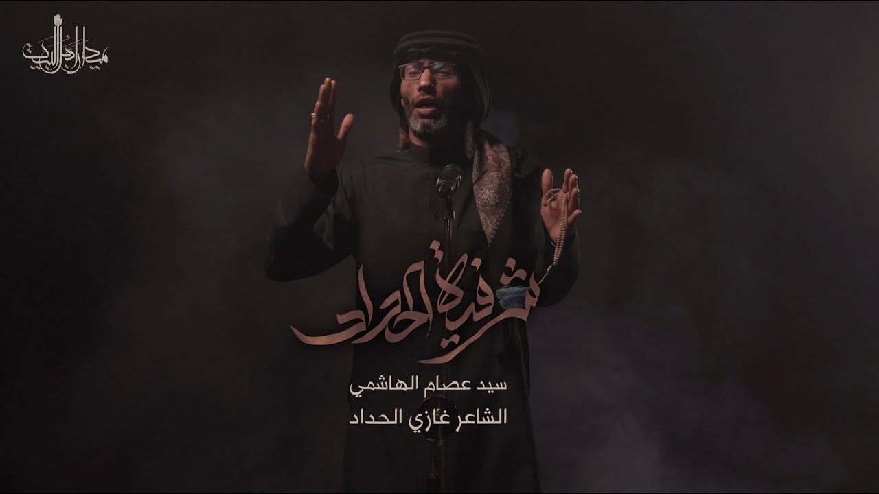 شرفية الحداد | السيد عصام الهاشمي
