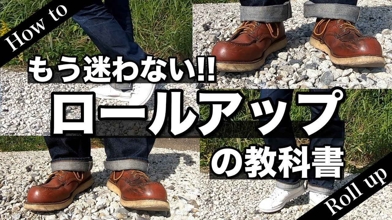 【完全攻略】ロールアップの教科書 【ジーンズ/デニム/アメカジ/ロールアップ/スニーカー/ブーツ/レッドウイング】