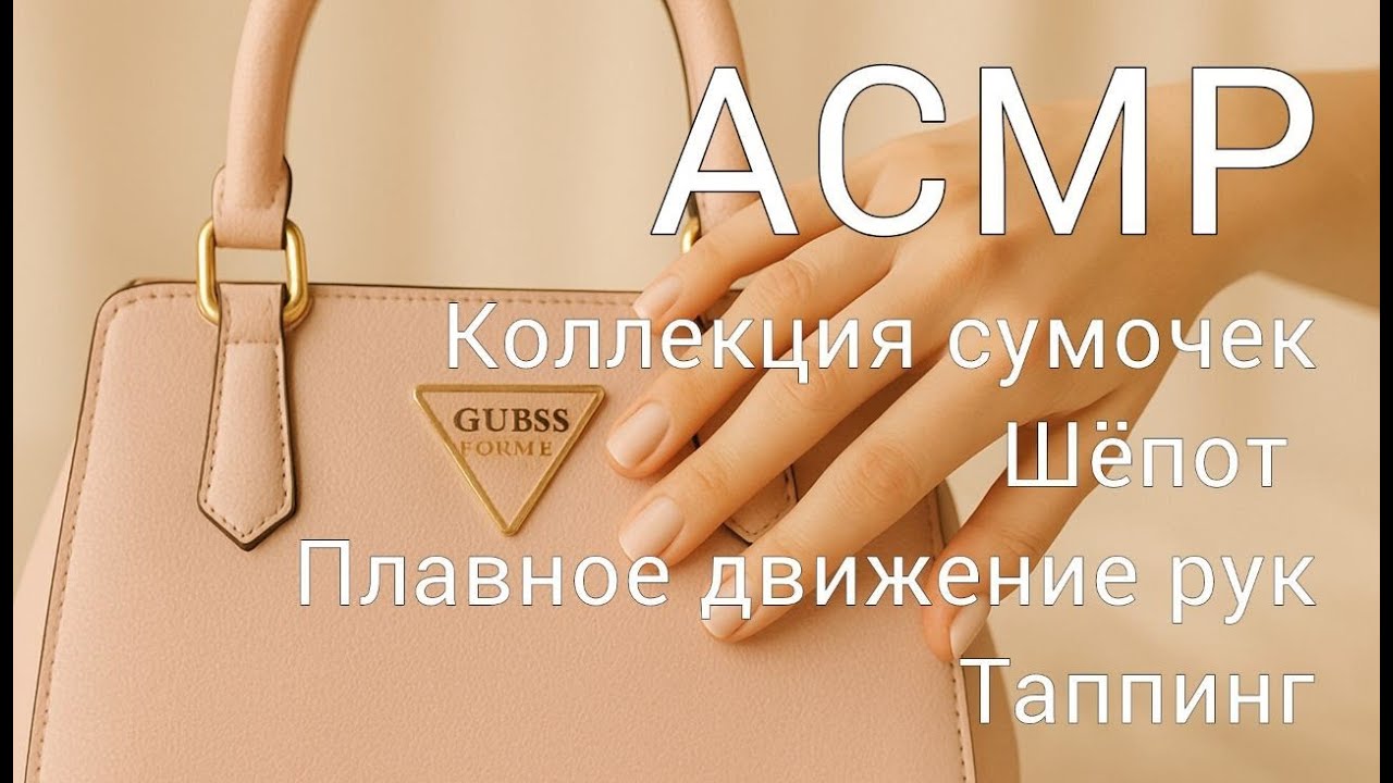 ASMR моя коллекция сумок👛шёпот, таппинг, плавные движения рук | Bag Collection Whispering