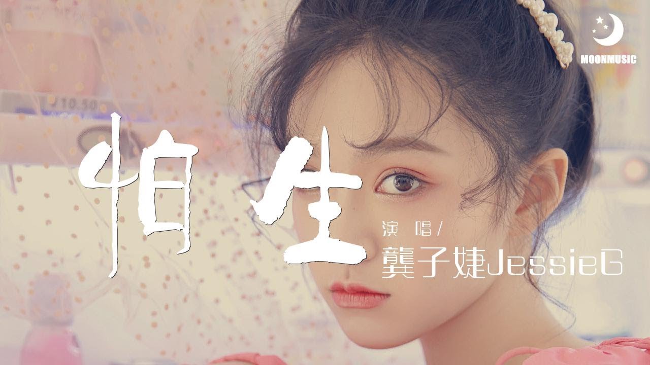 龔子婕JessieG - 怕生『请不要告诉我 我是一个人』【動態歌詞Lyrics】