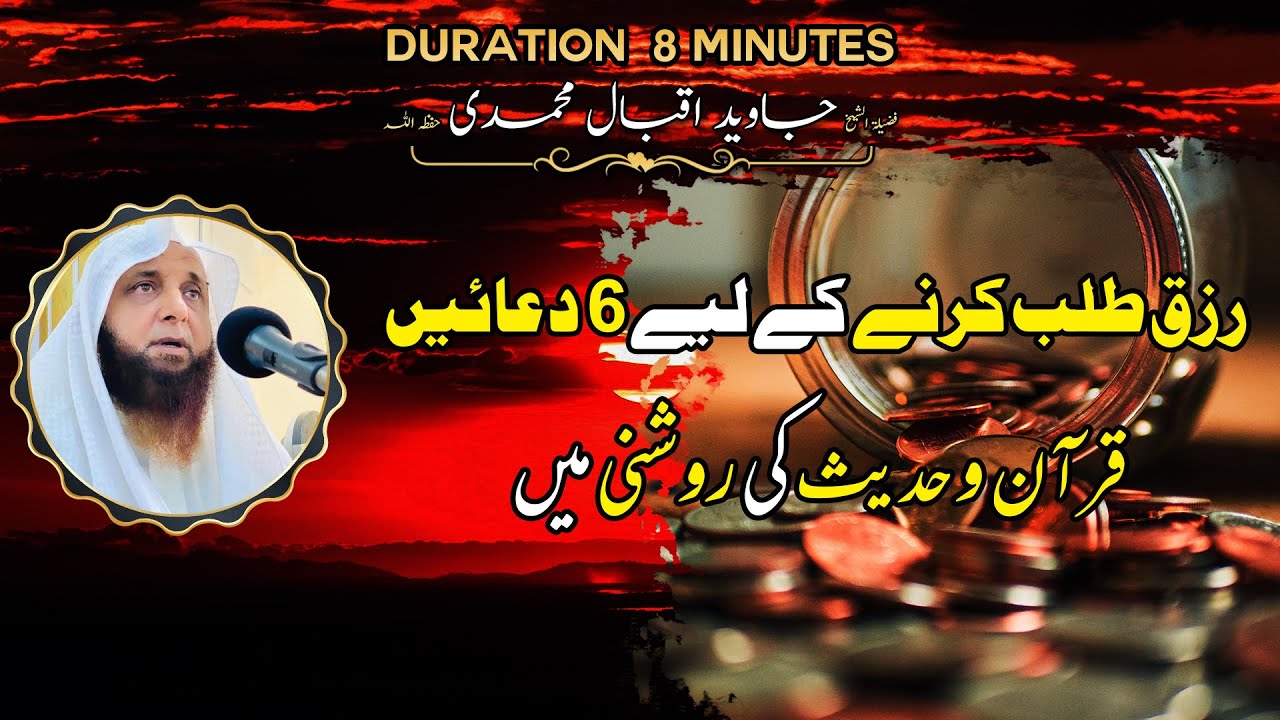 Powerful Wazifa For Increase Money | Rizq Mein Barkat Ki 6 Duain | Shaikh Javed Iqbal Muhammadi