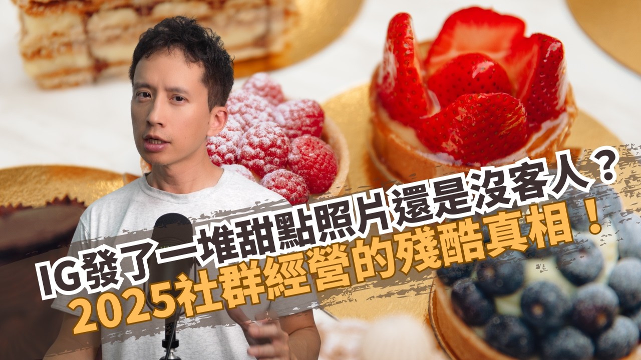 IG發了一堆甜點照片還是沒訂單？一定要拍短影片才會有訂單? 2025烘焙品牌社群經營５大心法