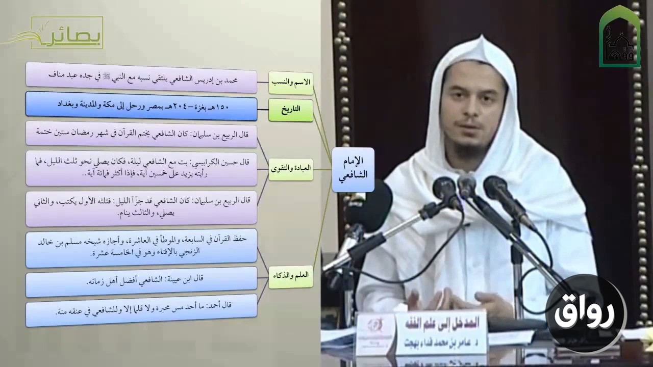 المدخل إلى علم الفقه 15 الإمام الشافعي - عامر بهجت - التأهيل الفقهي