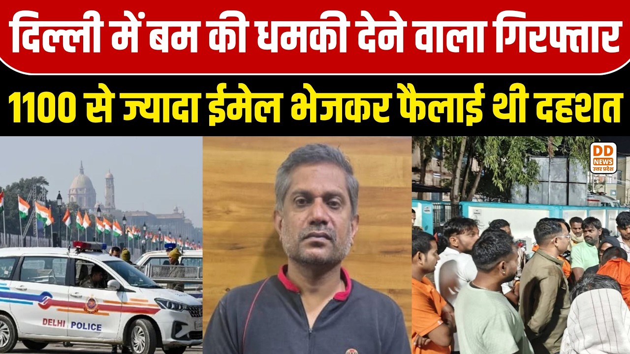 दिल्ली पुलिस की बड़ी कार्रवाई: 1100 से ज्यादा बम की फर्जी धमकी देने वाला मैसूर से गिरफ्तार | Delhi Ne