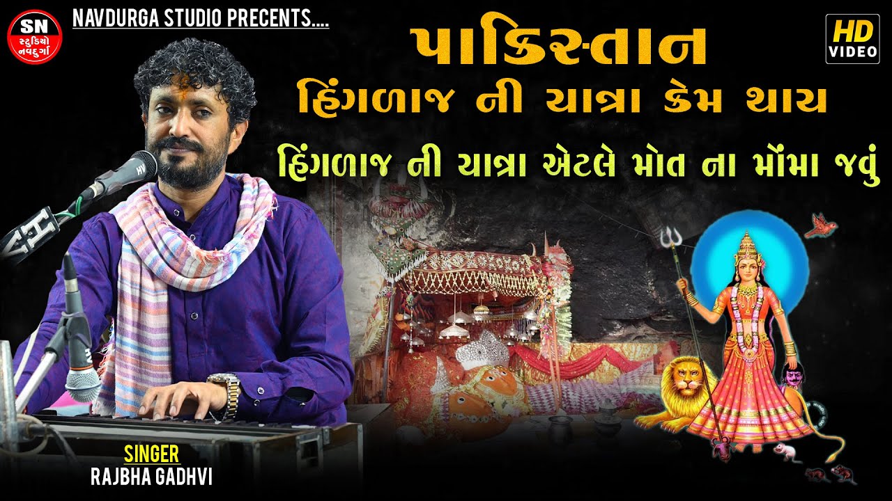 Rajbha Gadhvi ||પાકિસ્તાન હિંગળાજ ની યાત્રા કેમ થાય | હિંગળાજ ની વાત યાત્રા એટલે મોતના મોંમા જવું