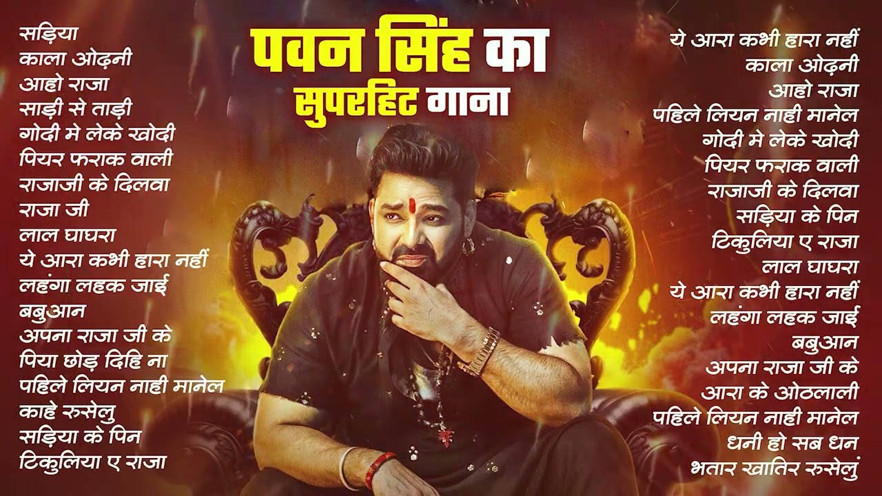 #Video | पवन सिंह | भोजपुरी का सबसे हिट सांग | #Pawan Singh & Shilpi Raj | Jukebox Hit 2026