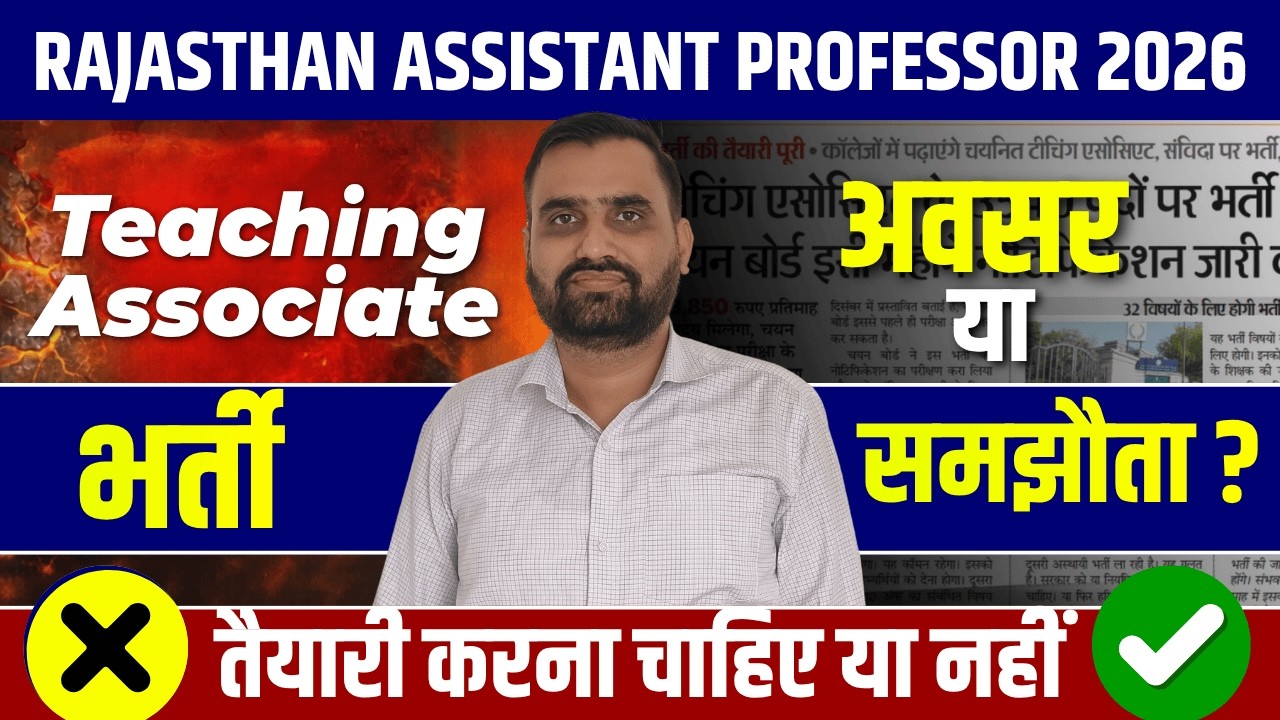 Rajasthan Teaching Associate Vacancy 2026 | तैयारी करें या नहीं? Rajasthan AP Vacancy 2026 Update