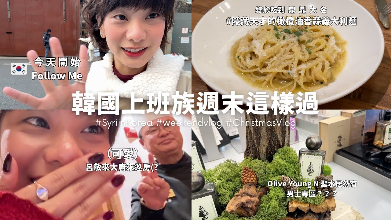 韓國上班族週末幹什麼？📍聖水洞最新地標、fwee打亮餅不得了、連吃2家《黑白大廚》1黑1白...好吃到哭？！完全Lucky Vicky的2024年末🥰｜SyriSyri