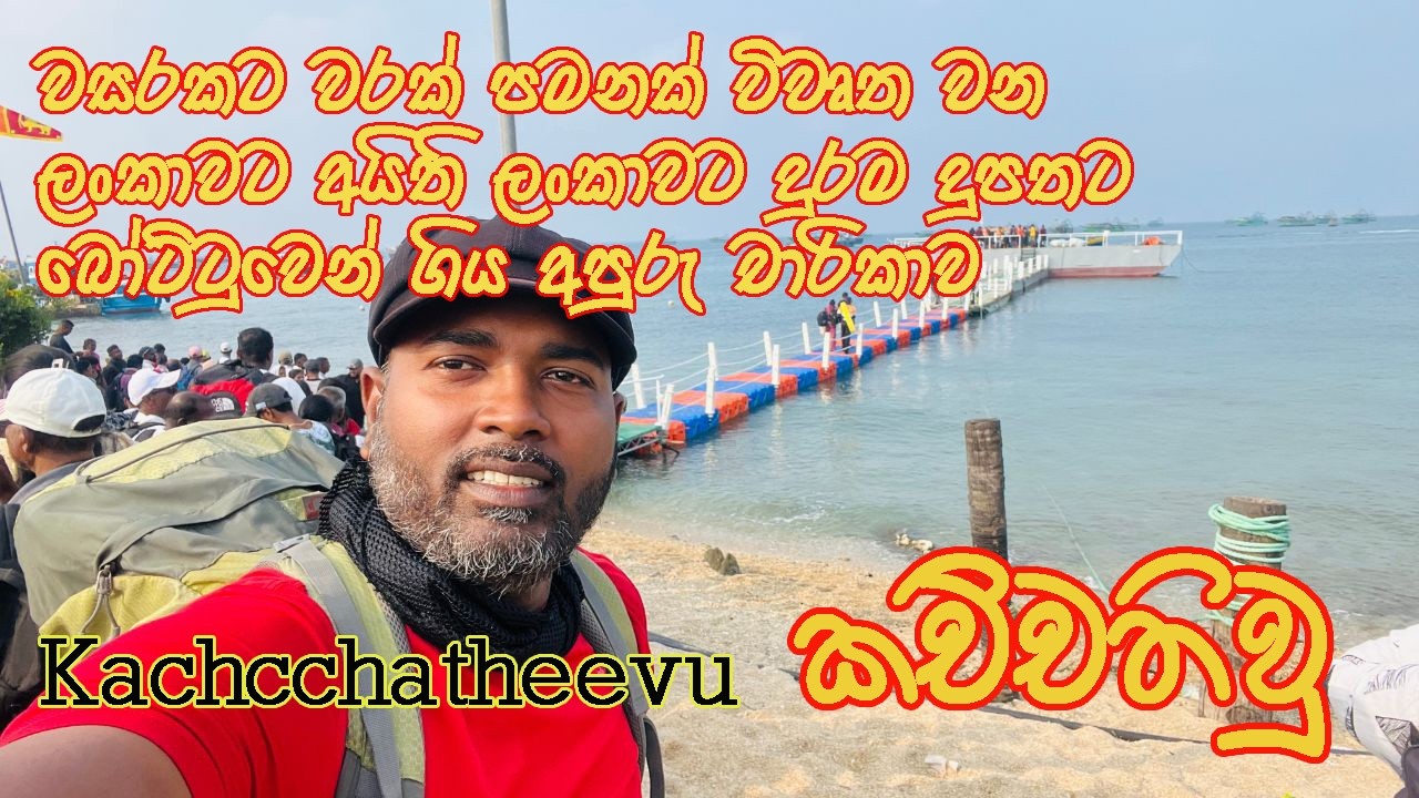 Kachcchatheevu island | St.Antony's Church Festival | ලංකාවට දුරින් වැඩිම දූපත වන කච්චතිව් දූපත බලා