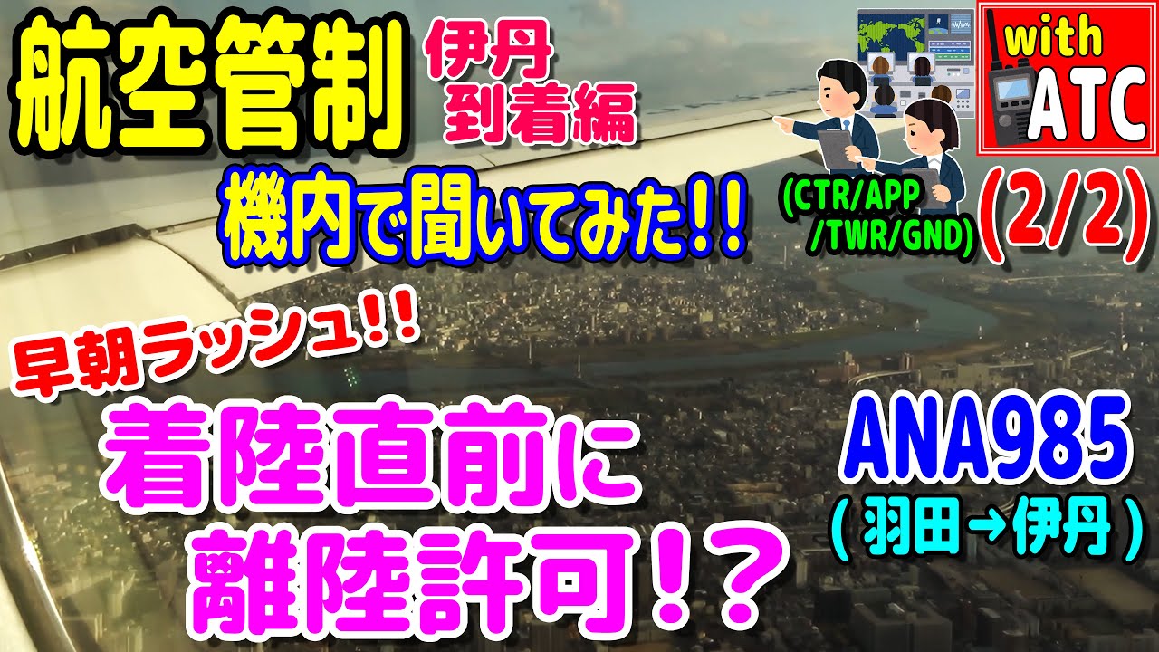 早朝の伊丹へ着陸!! ANA985便(羽田→伊丹)の機内で管制を聞いてみた!!  (2/2)【ATC/字幕/翻訳付き】