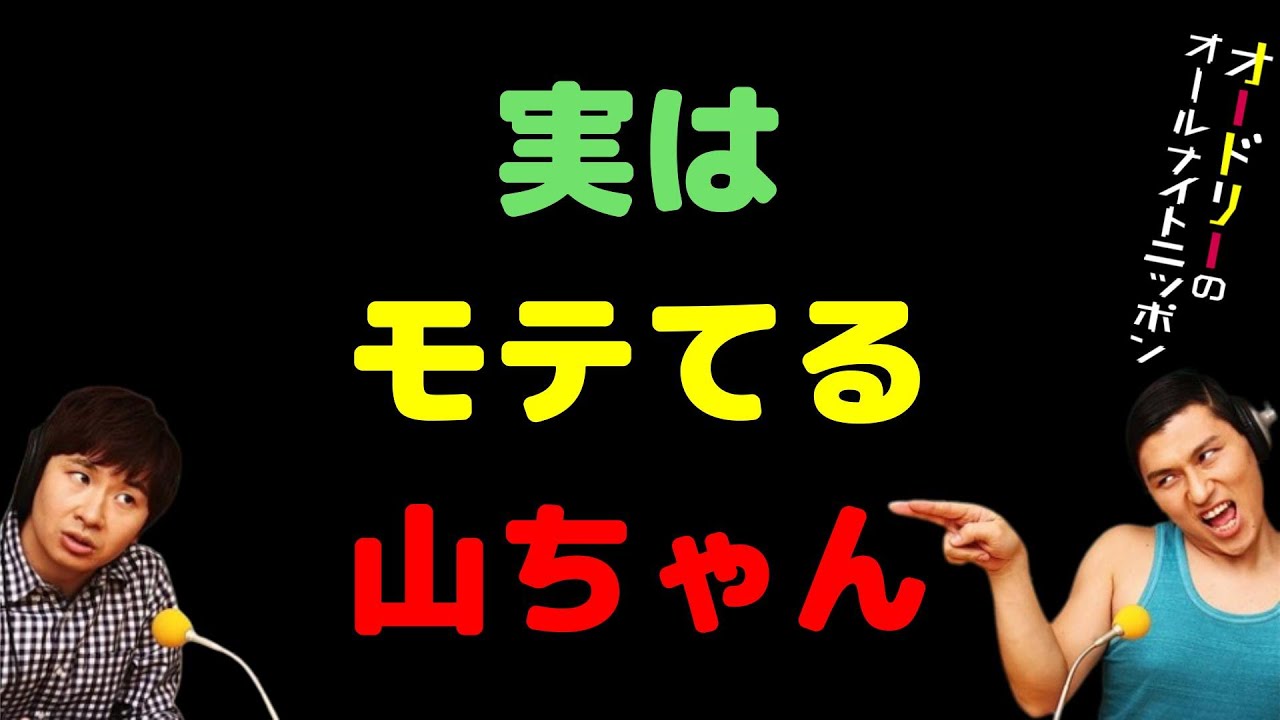 実はモテてる山ちゃん