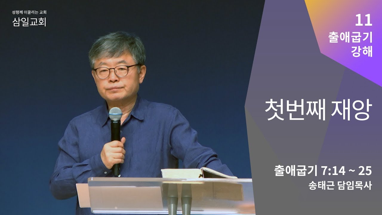 출애굽기 강해(11) '첫번째 재앙' / 송태근 목사