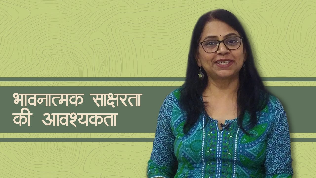 भावनिक साक्षरता की आवशक्यता | Emotional Intelligence | EQ vs IQ | Emotional literacy | PS