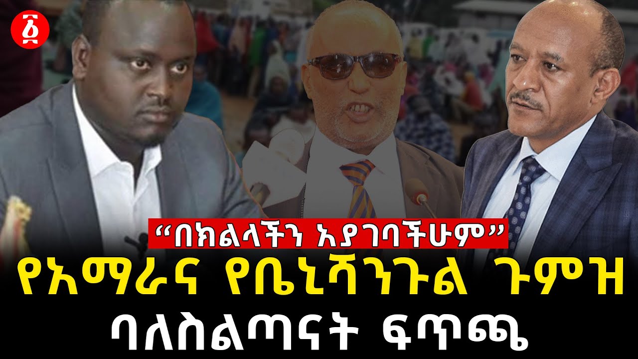 የአማራና የቤኒሻንጉል ጉምዝ ባለስልጣናት ፍጥጫ| &ldquo;በክልላችን አያገባችሁም&rdquo; | Temesgen Tiruneh |Metekel|Ashadli Hassen| Ethiopia