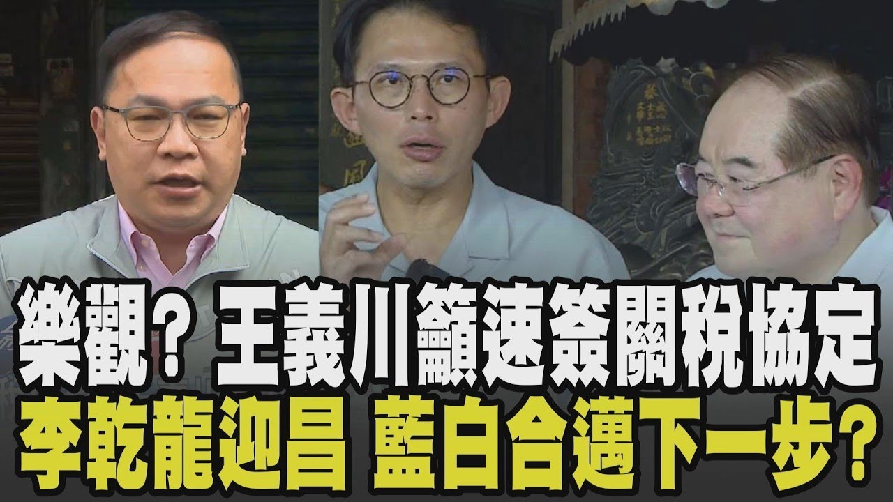 台關稅真有這麼樂觀? 王義川籲立院速簽:最多就15% 不簽=跟川普翻臉? 李乾龍先嗇宮拜廟迎接黃國昌 3月初徵召李四川 藍白下一步?｜【政治懶人包】｜TVBS新聞