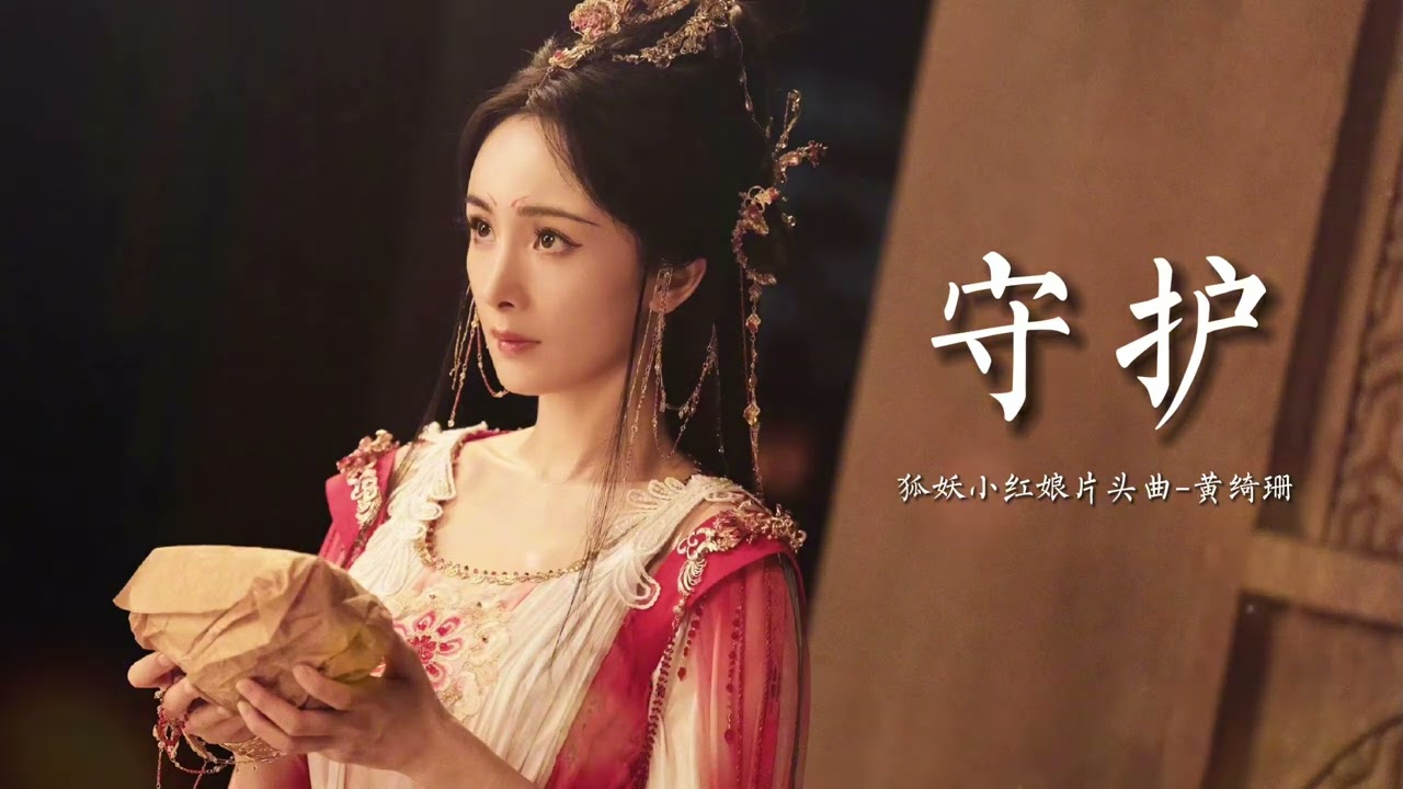 黃綺珊《守護》-電視劇【狐妖小紅娘月紅篇】塗山之歌/片頭曲（楊冪、龔俊）
