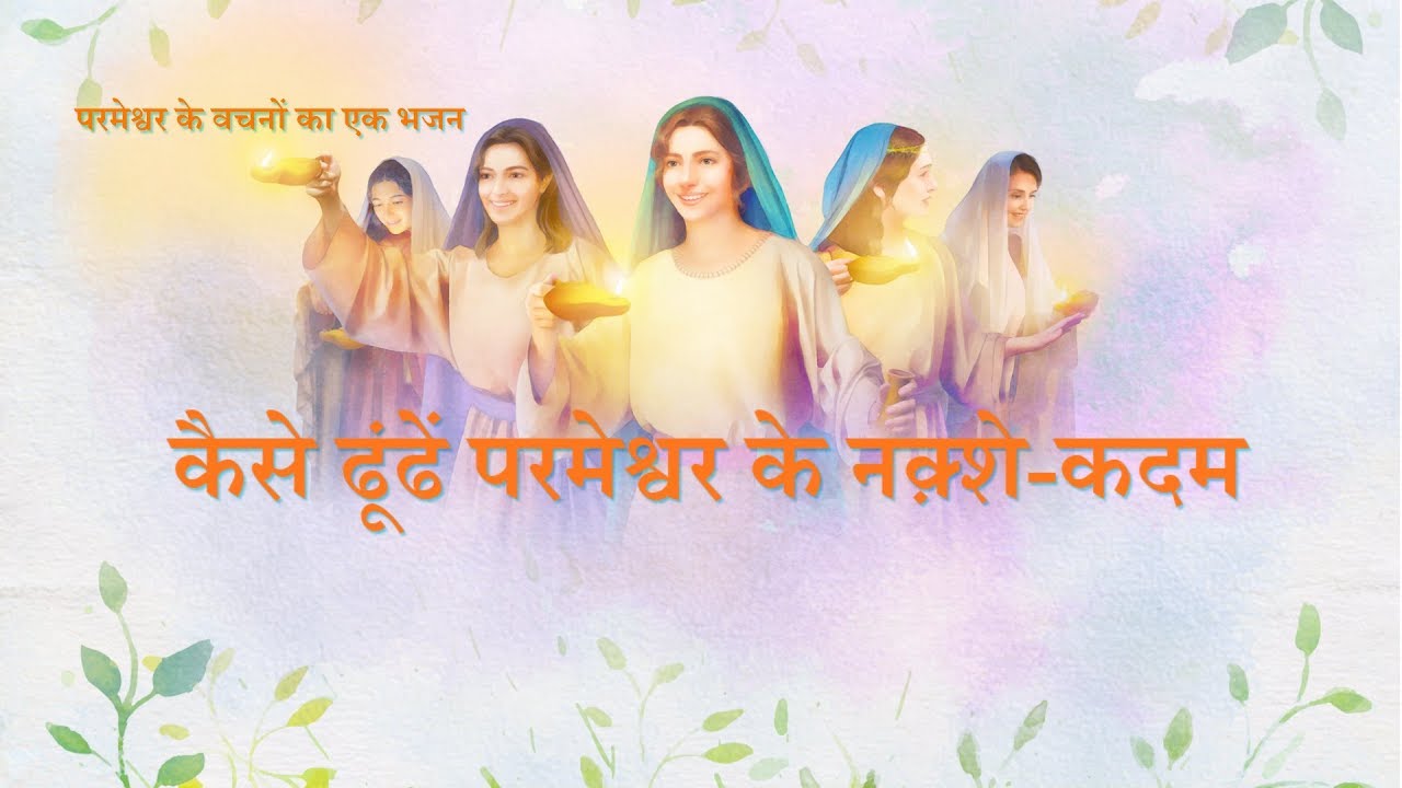 Hindi Christian Song | 