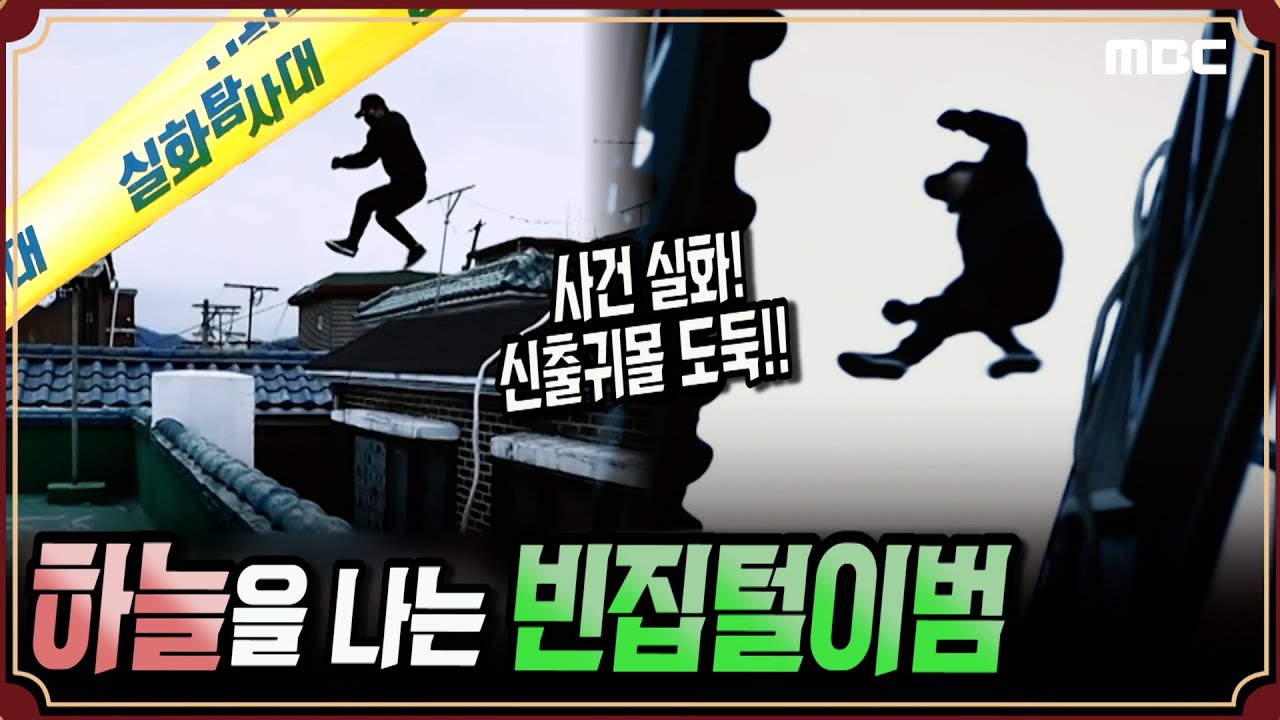 [사건실화] 하늘을 나는 신출귀몰 빈집털이범 #실화탐사대 #실화On MBC190102방송