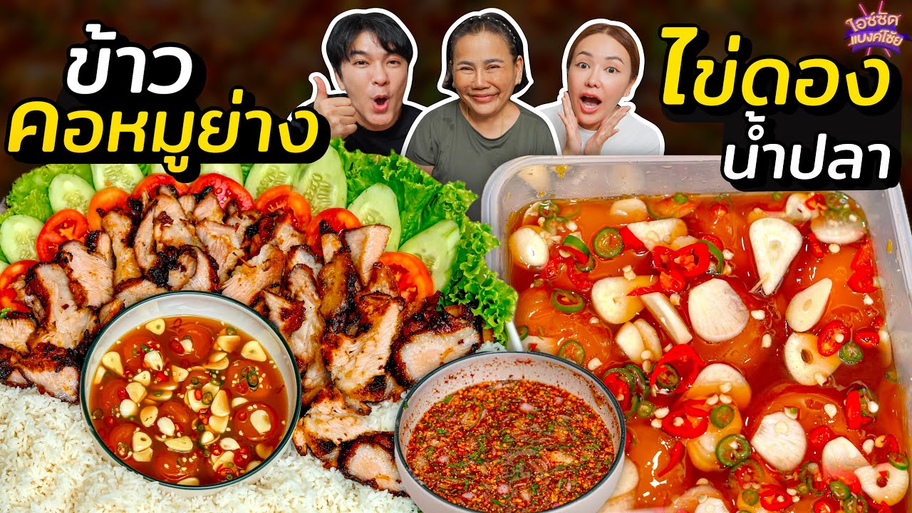 ตั้งเตาทำข้าวคอหมูย่าง จิ้มแจ่วแซ่บ กินคู่ไข่ดองน้ำปลาข้ามคืนครั้งแรก | ไอซ์ซัด! แบงค์โซ้ย