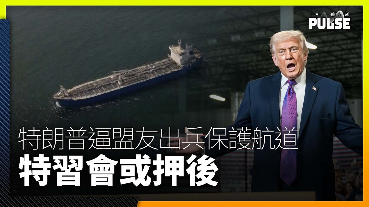 特朗普逼盟友出兵護航霍爾木茲　警告北約未來岌岌可危　特習會或押後