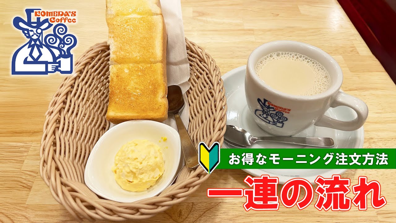 【日本のカフェ】コメダ珈琲店のモーニング注文方法 一連の流れ