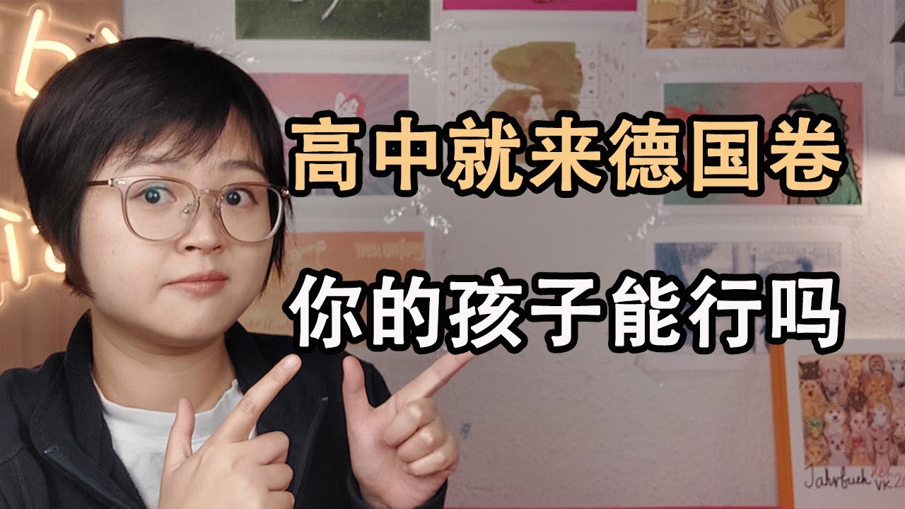 高中就来德国卷，你的孩子能行吗？