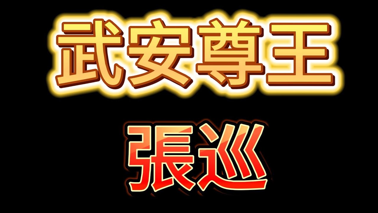 神佛傳說 武安尊王 張巡 | 武安尊王 | 張巡 | 明朝 | 王爺 | 尊王 | 唐朝