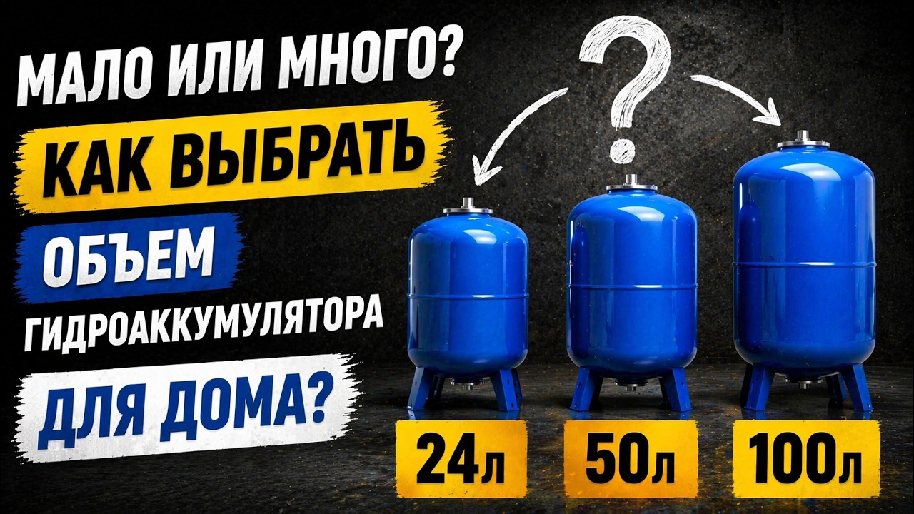 🏠 Какой объем гидроаккумулятора для дома нужен? 🏠