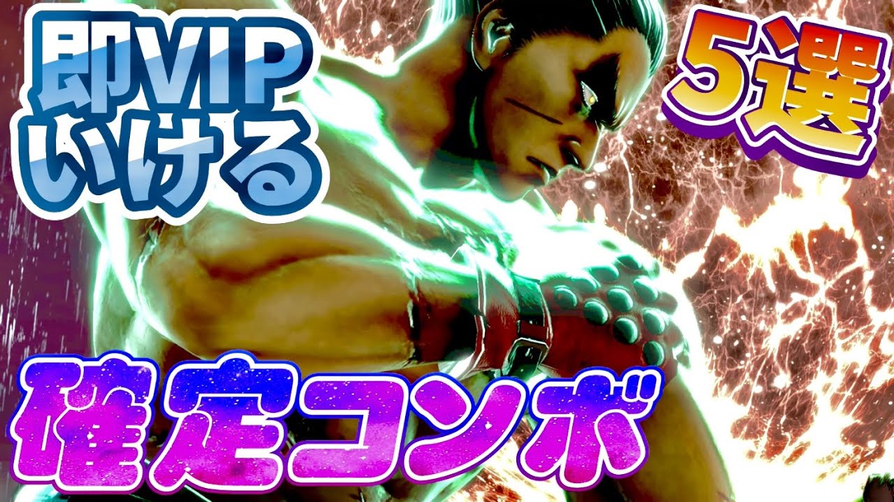 【初心者必見】即VIPいけるカズヤ確定コンボ5選！！！【スマブラSP】