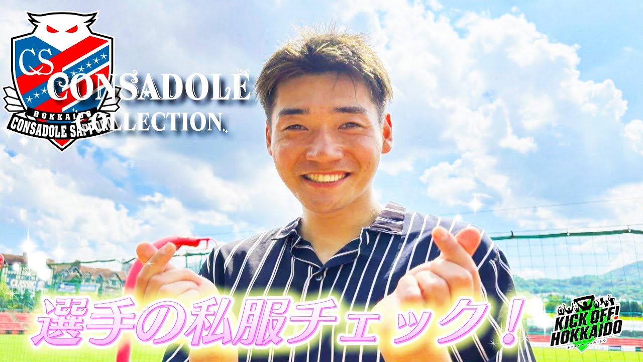 【コンサ　キムゴンヒ・岡村大八】 気になるアノ選手の私服チェック！オシャレ番長は？KICK OFF! HOKKAIDO　2023年９月９日（土）放送回