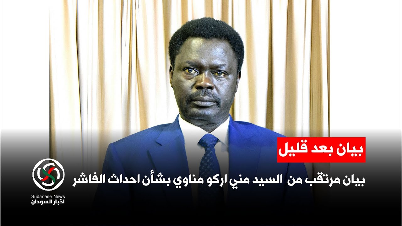 الفاشر الان | بيان مرتقب من السيد مني اركو مناوي بشان احداث الفاشر