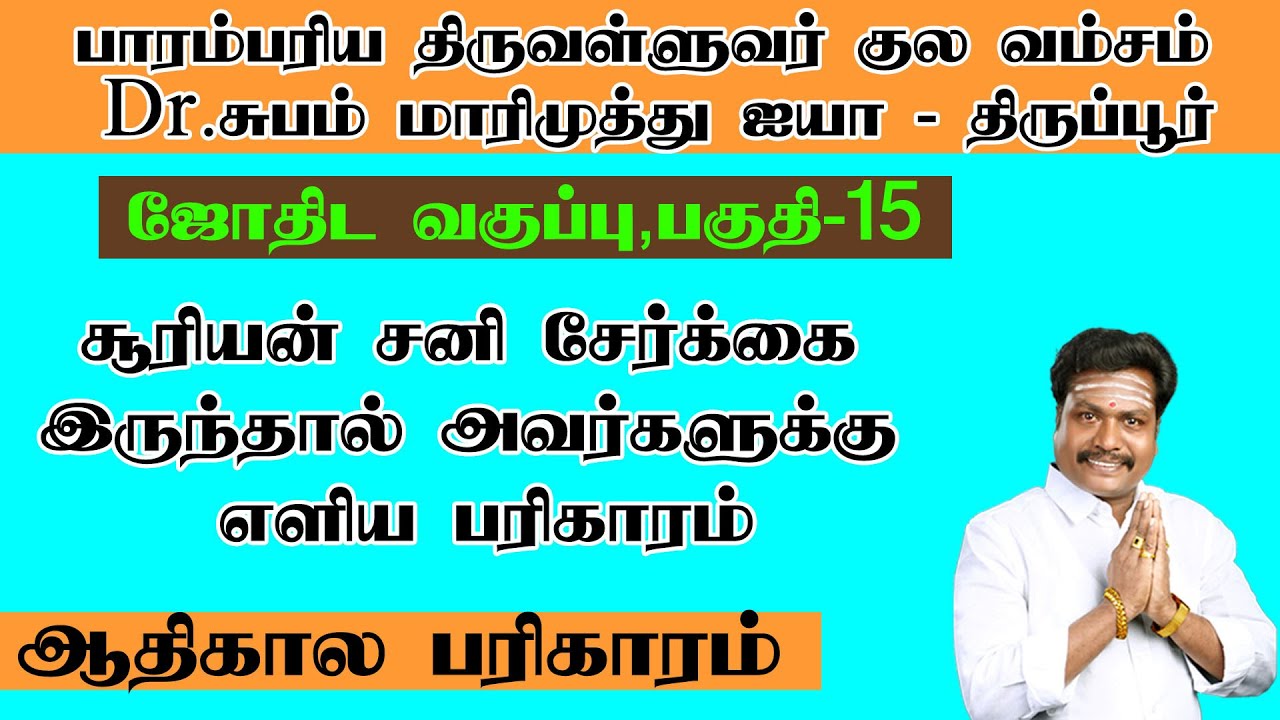 சூரியன் சனி சேர்க்கை இருந்தால் அவர்களுக்கு எளிய பரிகாரம்| suryan sani sergai iruthal enna palan |-15