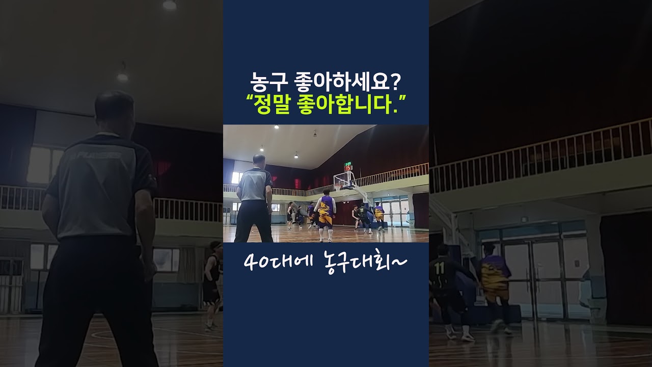 🏀40대에 농구대회, 대회 MVP의 서막...
