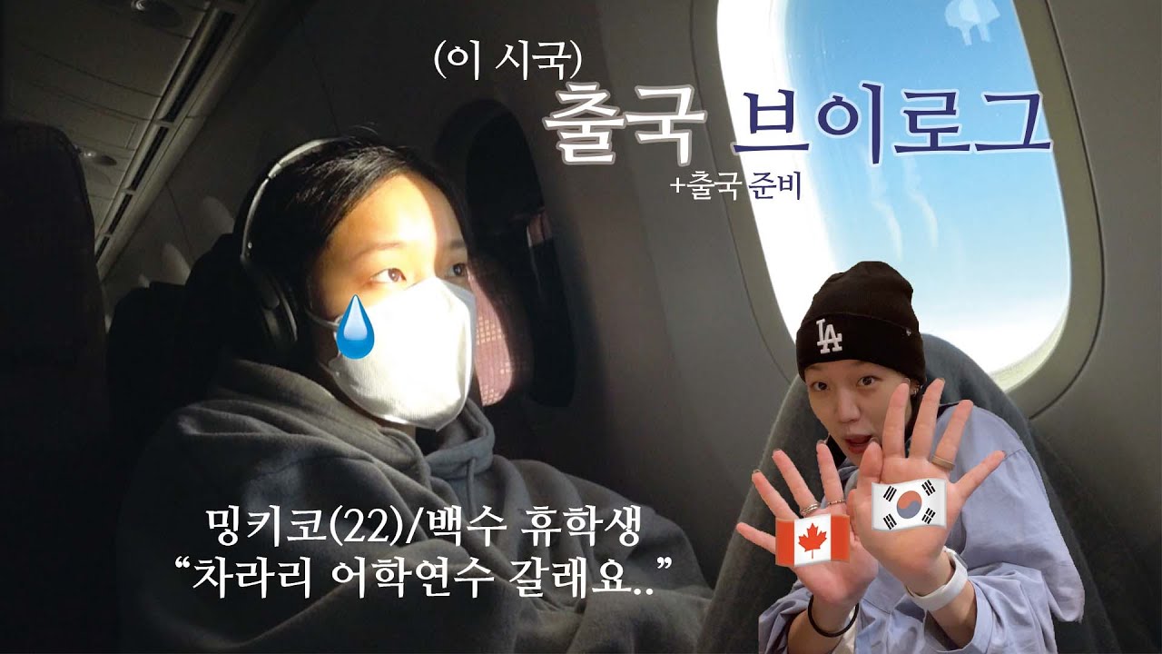 🇰🇷🇨🇦 나도한다, 이시국 출국. 캐나다 토론토 어학연수/출국준비/외국가족