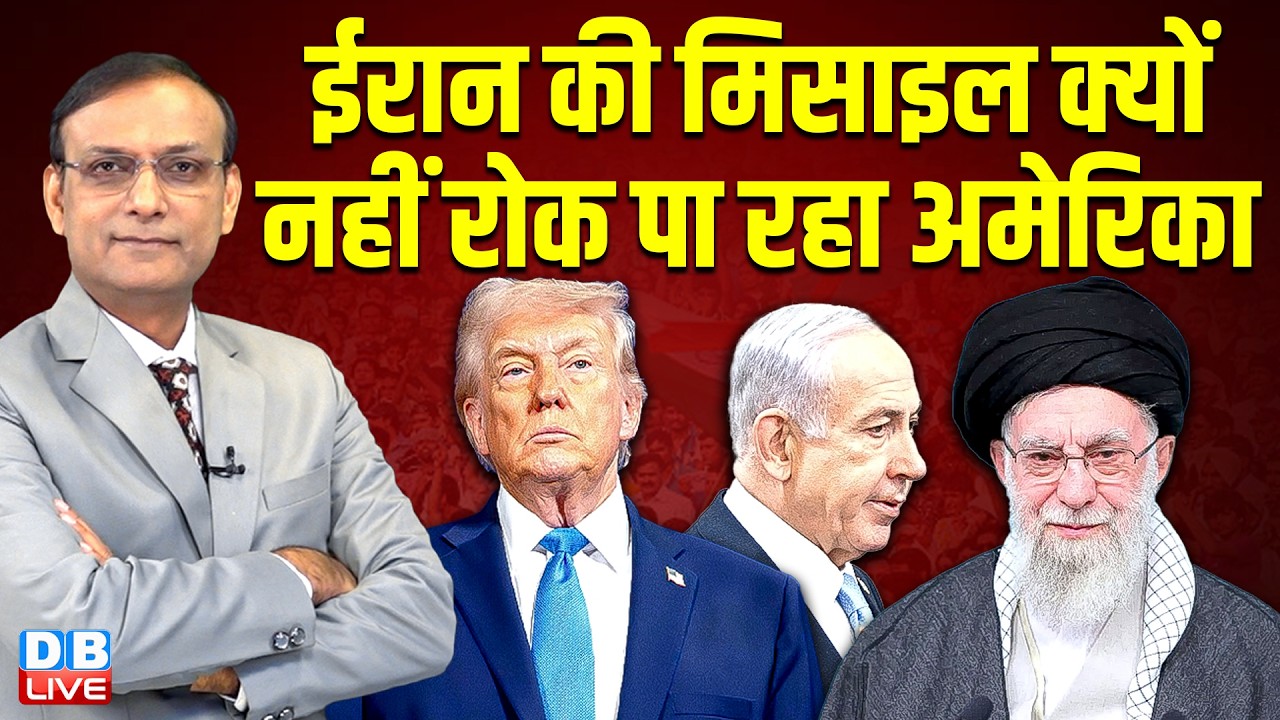 Iran की मिसाइल क्यों नहीं रोक पा रहा america | israel | donald trump | benjamin netanyahu #dblive