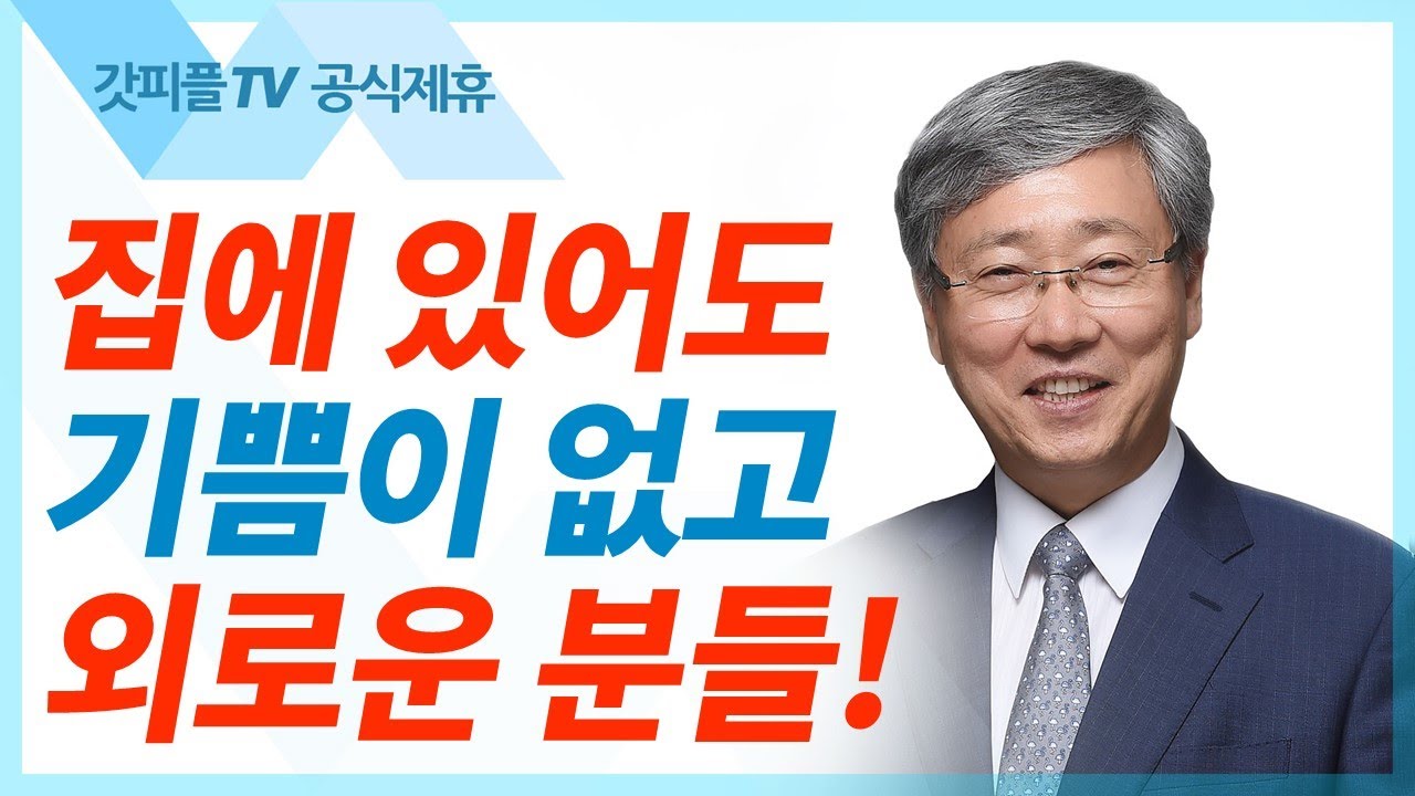 유기성 목사,박리부가 사모 선한목자교회 | 가정천국, 하나님이 기다리신다 - 금요성령집회 : 갓피플TV 기도회[공식제휴]