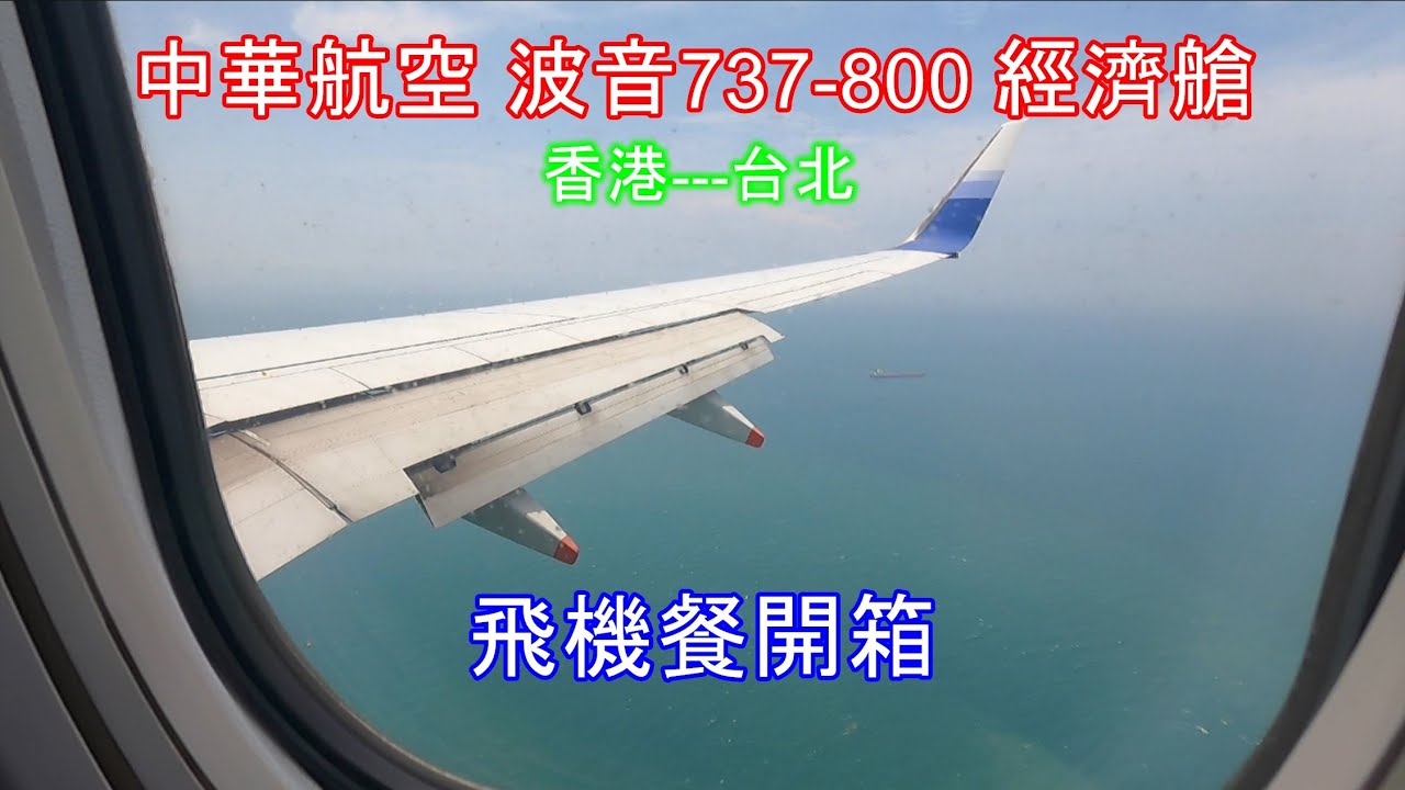 中華航空波音737-800 經濟艙 飛機餐開箱 #飛機 #飛機餐開箱 #飛機餐 #中華航空 #波音737 #台北 #香港