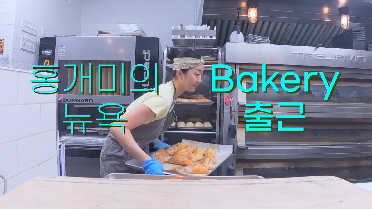 [뉴욕 홍개미 Vlog] 사워도우 잔뜩 굽는 뉴욕 베이커리 일상. 빵친구랑 중식에 도전하는데...