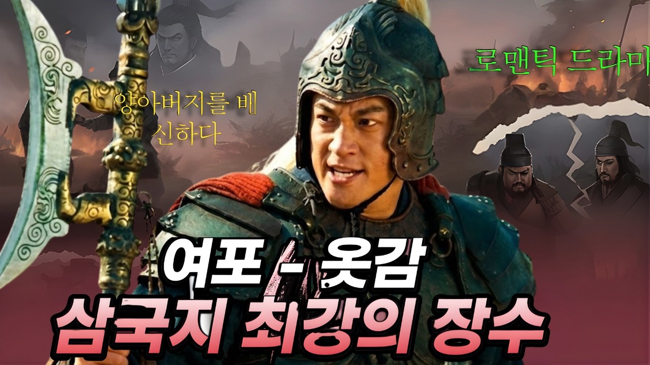 한 여인 때문에 두 아버지를 죽인 남자, 여포. 그는 왜 역사상 최악의 반역자가 되었는가?